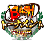 BASHトーナメント WINTER CUP2015