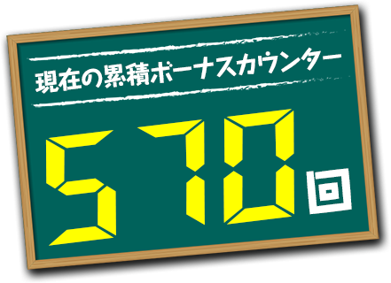 現在の累積ボーナスカウンター