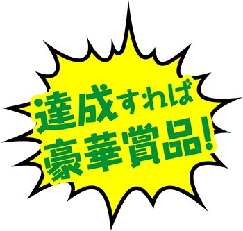 達成すれば豪華商品