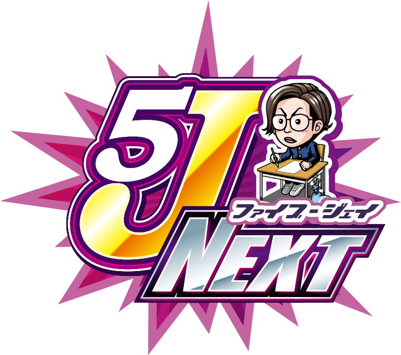 5Jファイブ-ジェイNEXT