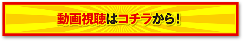 動画視聴はコチラから！