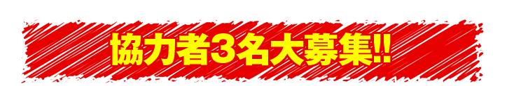 強力者３名大募集