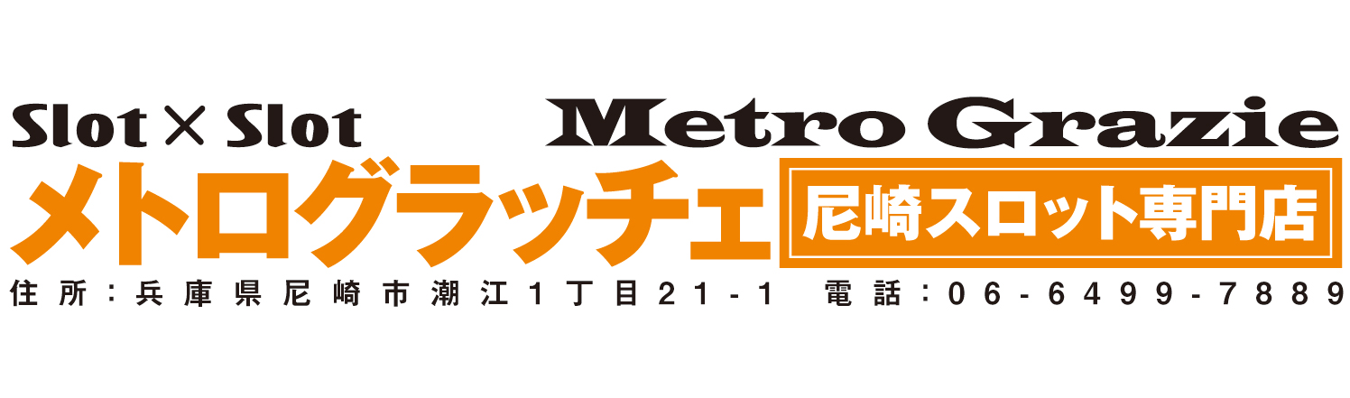 メトログラッチェ尼崎スロット専門店