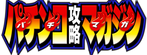 パチンコ攻略マガジン