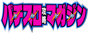 パチスロ攻略マガジン