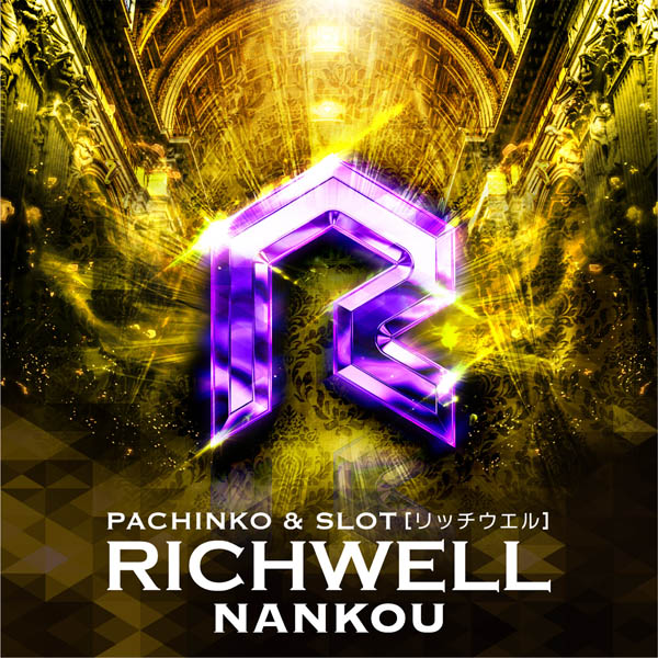 RICHWELL 南港