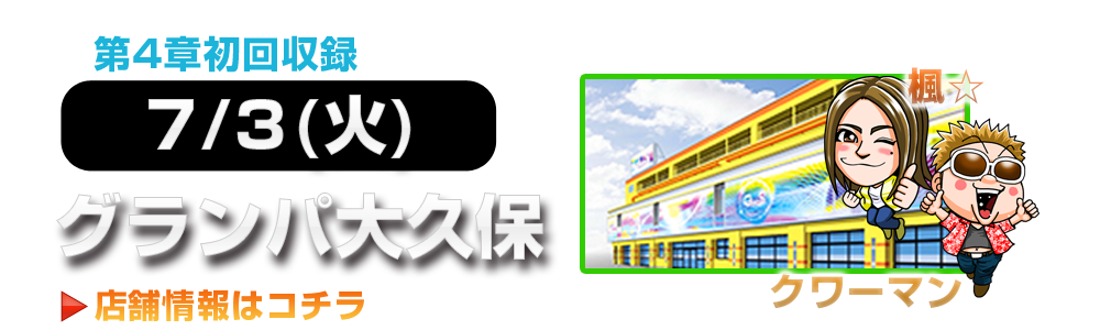 2018年7月3日(火)グランパ大久保