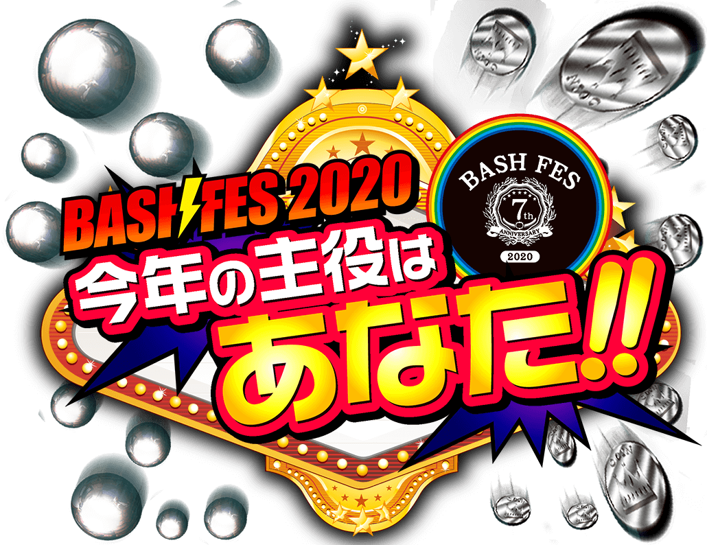 BASHFES 2020 今年の主役はあなた！！