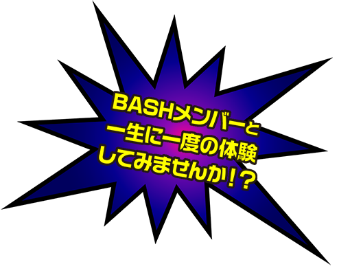BASHメンバーと一緒に一度の体験してみませんか？