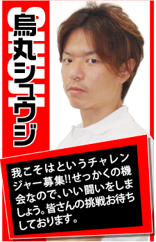 烏丸シュウジ