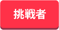 出場者