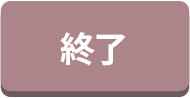 終了