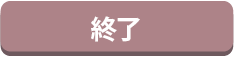 終了