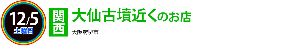 大山古墳近くのお店
