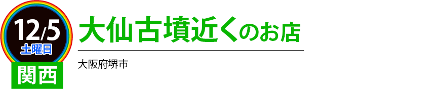 大山古墳近くのお店