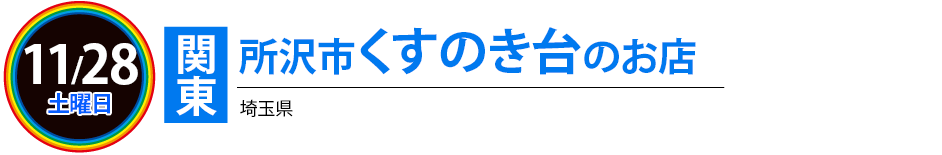 所沢駅東口すぐのお店