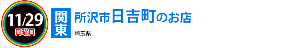 所沢駅西口すぐのお店