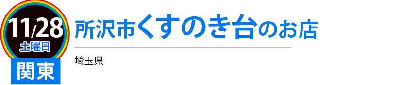 所沢駅東口すぐのお店