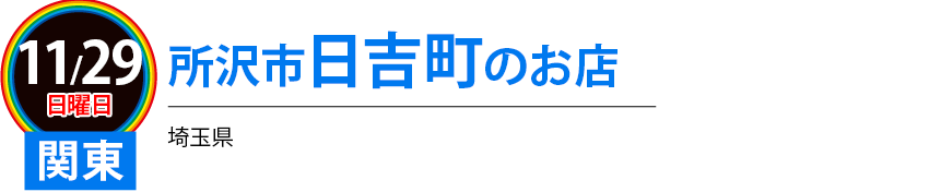 所沢駅西口すぐのお店