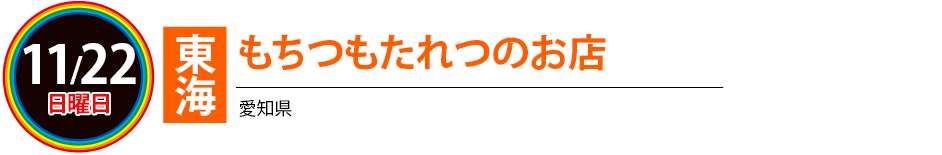 もちもたのお店