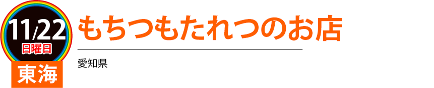 もちもたのお店