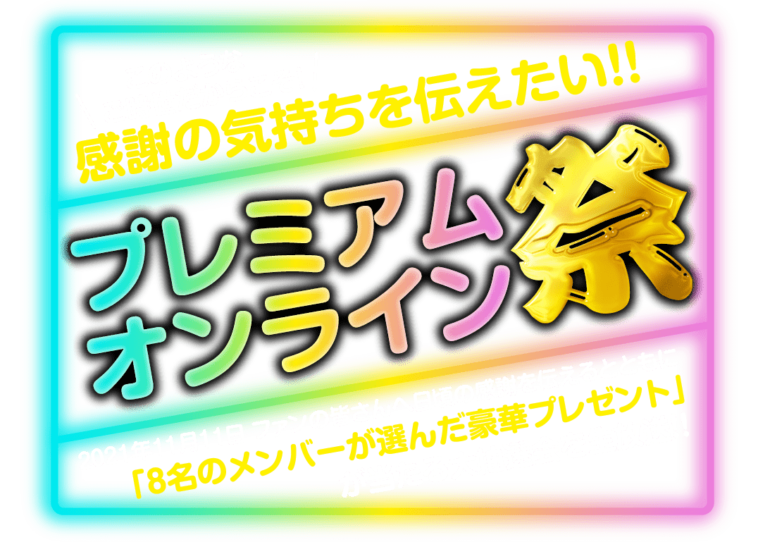 プレミアムオンライン祭り 〜感謝の気持ちをつたえたい〜