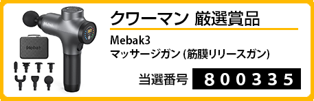 クワーマン厳選