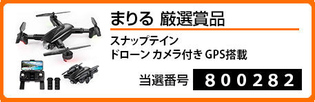 まりる厳選