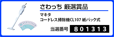さわっち厳選