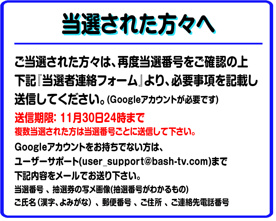 Tシャツ当選者