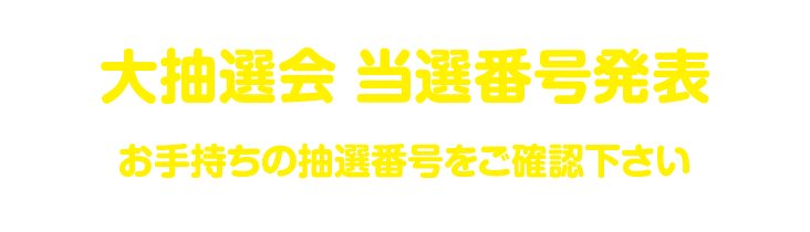 大抽選会抽当選発表