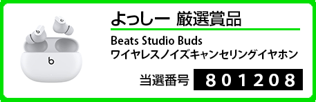 よっしー厳選