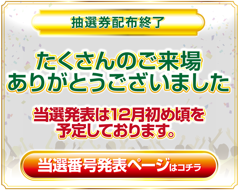 抽選券配布終了