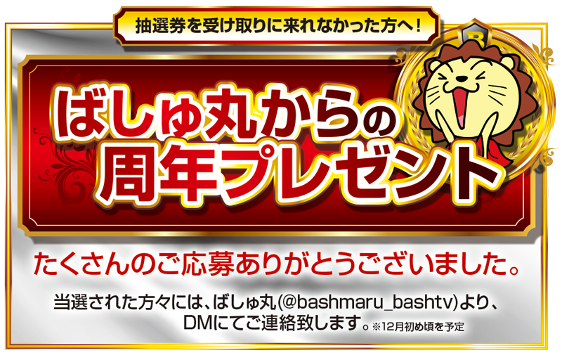 ばしゅ丸プレゼント