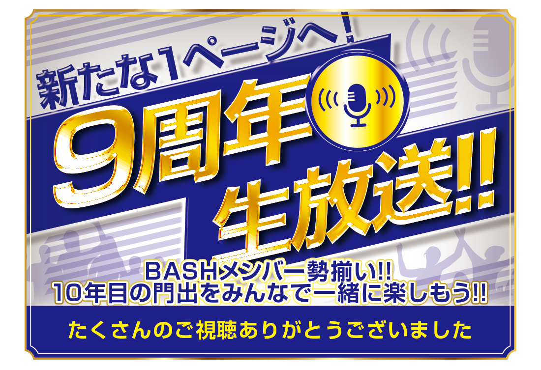 BASHFES2022 9周年生放送