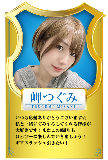 岬つぐみ