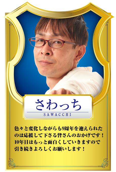 さわっち