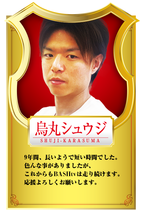 烏丸シュウジ