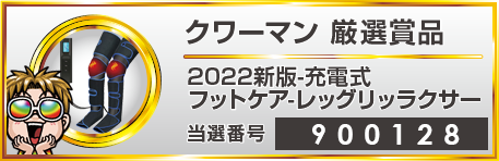 クワーマン厳選