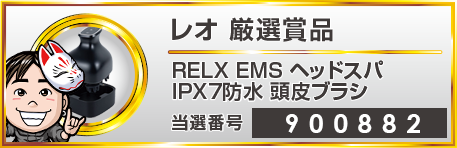 レオ厳選