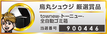 烏丸シュウジ厳選