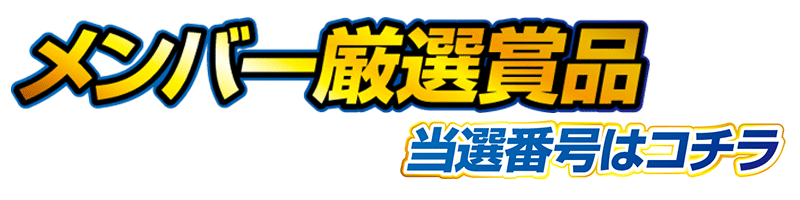 プレゼント