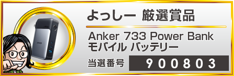 よっしー厳選