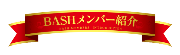 BASHメンバー紹介