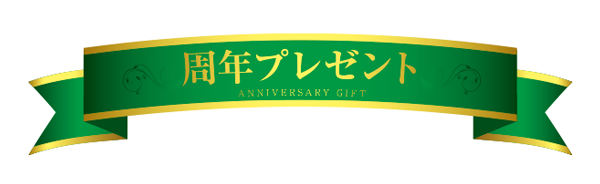 周年プレゼント