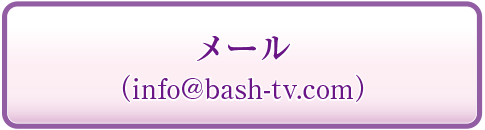 メール