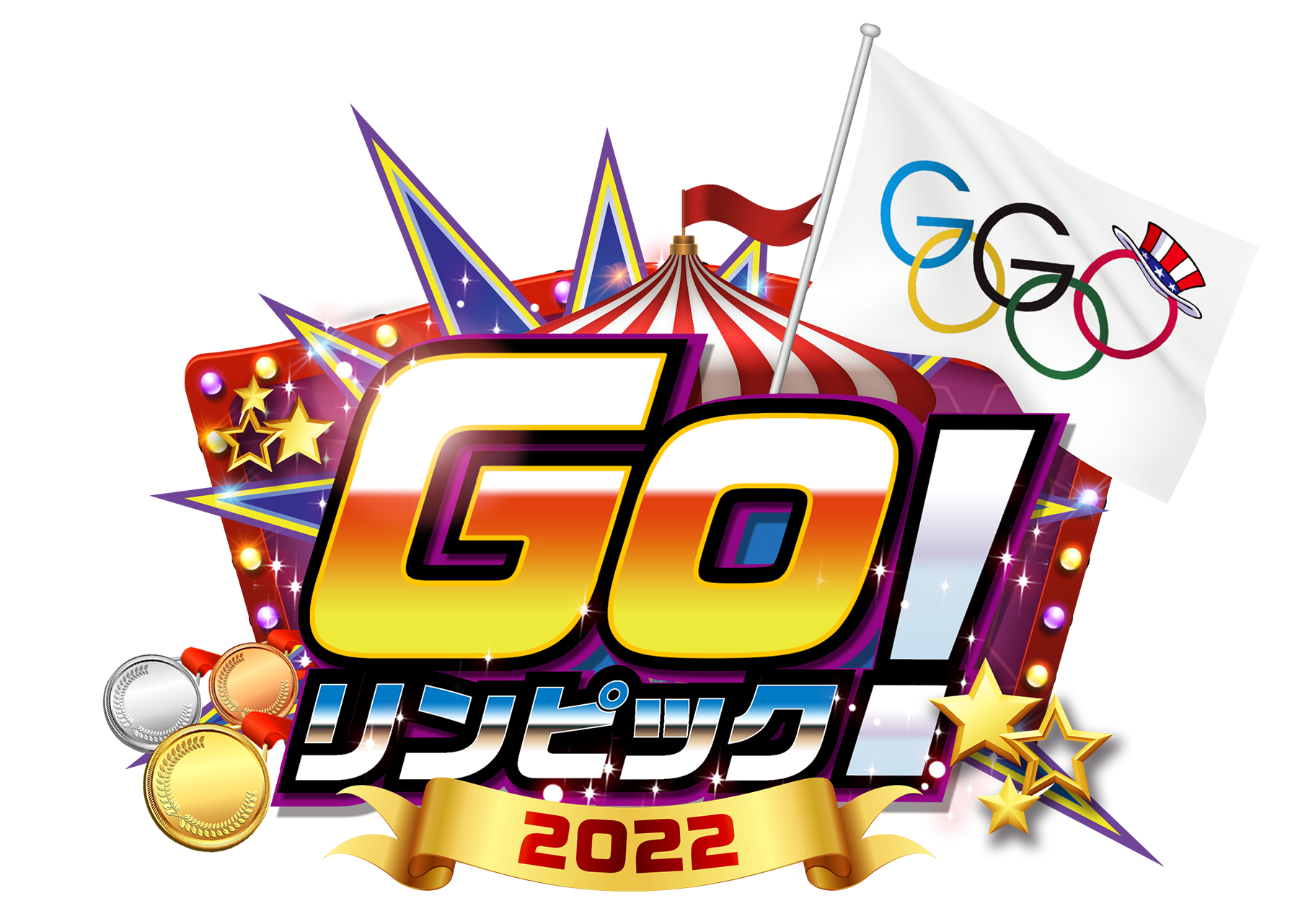 GOリンピック