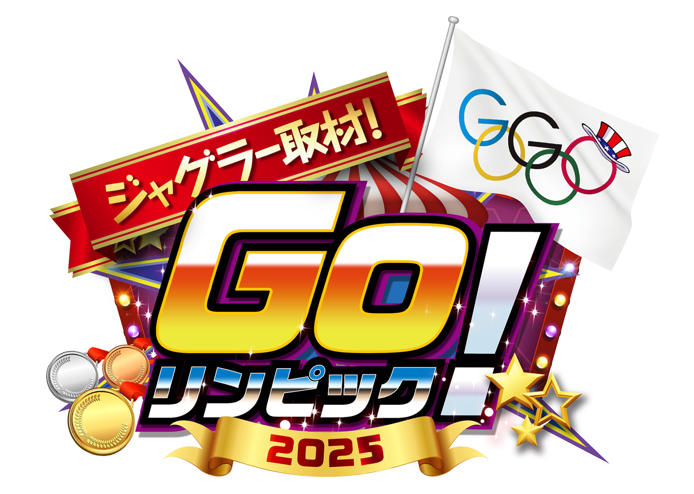 GOリンピック