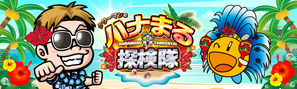 ハナまる探検隊