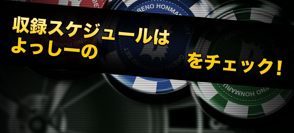 収録スケジュールは、よっしーのTwitterをチェック！